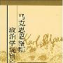 《马克思恩格斯政治学说研究》(李延明 & 刘青建 & 杨海蛟)扫描版[PDF]