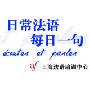 《沪江法语资料：日常法语每日一句09年11月-10年2月》(écouter et parler)法语[压缩包]