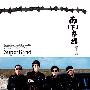 纵贯线 -《南下专线》EP[FLAC]