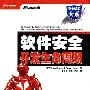《软件安全开发生命周期》(The Security Development Lifecycle)((美)Michael Howard & (美)Steve Lipner)中译本,扫描版[PDF]