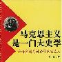 《马克思主义是一门大史学》(吴江)扫描版[PDF]