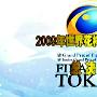 《2009'世界花样滑冰大奖赛总决赛》[光盘镜像]