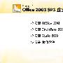 《Office 2003 sp3V2.3 龙卷风免激活版》(Microsoft Office 2003 SP3)[光盘镜像]