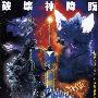 《哥斯拉大战太空哥斯拉》(Godzilla Vs SpaceGodzilla)[DVDRip]