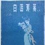 《白话聊斋》(刘刊)扫描版[PDF]