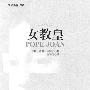 《女教皇》(Pope Joan)((美)唐娜.伍佛.柯罗思)高清扫描版[PDF]
