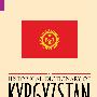 《吉尔吉斯斯坦历史辞典》(Historical Dictionary of Kyrgyzistan)(Rafis Abazov)文字版[PDF]