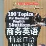 《商务英语情景口语100主题 jpg+ mp3  (迷你源全职英语家教供源)》扫描版式 150dpi [压缩包]