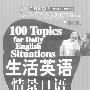 《生活英语情景口语100主题 jpg+ mp3 上海迷你源全职英语家教供源》扫描版[压缩包]