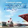 《《世博会网络游戏 未来之城》2.0508.1210[安装包]》 2.0508.1210