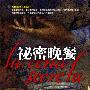 《祕密晚餐》(La cena secreta)((西)哈维尔.西耶拉)高清扫描版[PDF]