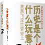 《历史是个什么玩意儿3-袁腾飞说世界史（上）》[MP3]