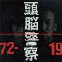 头脑警察 -《1972-1991》专辑[MP3]