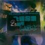 《飞碟探索25周年典藏本1981-2006》(《飞碟探索》编辑部)扫描版[PDF]