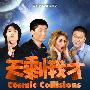 《天剩我才 第一季》(Cosmic Collisions Season 1)[原创制作网络剧][人人影视][中英双语字幕][更新到01集][RMVB]