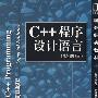 《C.程序设计语言_特别版》(The  C++  Programming.)((美)斯特朗斯特鲁普(Stroustrup.B.))高清扫描版[PDF]