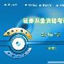 《2010证券从业资格考试 全程通试题库软件》注册正式版（永久使用）[安装包]