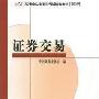 《2010证券从业资格考试 证券交易 教材讲义+音频+辅导试题》[压缩包]