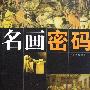 《名画密码：200幅世界名画欣赏揭秘》(李娜 & 黄续)扫描版[PDF]