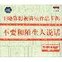 王晓峰 -《王晓峰影视音乐作品专辑：不要和陌生人说话》[APE]
