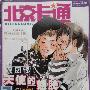 《漫画短篇《小组赛》钱雪晶 《北京卡通》2002年7月号（总第82期）》[压缩包]