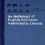 《英国文学名篇选注》(An Anthology of English Literature Annotated in Chinese)(王佐良 & 李赋宁 & 周珏良 & 刘承沛)扫描版[PDF]