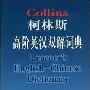 《柯林斯高阶英汉双解词典》(Collins Learner's English-Chinese Dictionary)(英国柯林斯公司)扫描版[PDF]