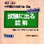 《日语能力考试1级、2级 考试出题读解40日完成》(日本語能力試験1級，2級  試験に出る読解４０日完成)(筒井由美子 & 大村礼子 & 喜多民子)扫描版[PDF]