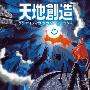 《天地创造》(TERRANIGMA)汉化版