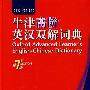 《牛津高阶英汉双解词典(第7版)》(Oxford Advanced Learner's English-Chinese Dictionary)((英)A.S.霍恩比)扫描版[PDG]