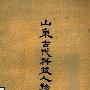 《山东古代科技人物论集》(卢南乔)扫描版[PDF]