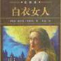 《白衣女人》((英)威廉.威尔基.柯林斯)文字版[PDF]
