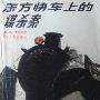 《东方快车上的谋杀案》((英)阿.克里斯)文字版[PDF]
