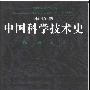 《中国科学技术史》(science and civilisation in china)(李约瑟)扫描版[PDF]