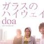 doa -《ガラスのハイウェイ》单曲[MP3]