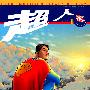 《全明星超人》(All Star Superman)[Vol.01-03未完][漫画][JLS&水凡无极合作汉化简体中文版][压缩包]