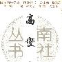 《高燮集》(高铦 & 高锌 & 谷文娟)清晰扫描版[PDF]