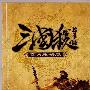 《三国杀标准版官方攻略本.pdf》(三国杀攻略本标准版.pdf)(北京游卡桌游文化发展有限公司)扫描版[PDF]