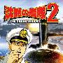 《沉默的舰队2》(The Silent Service 2)繁体中文硬盘版[安装包]