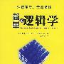 《简单的逻辑学》(Being Logical：A Guide to Good Thinking)((美)D.Q.麦克伦尼)扫描版,中译本[PDF]