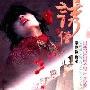 刘以达 & 王菲 -《刘以达原声之旅（完结篇）-诱僧OST》(Temptation of a Monk ost,youseng)[MP3]