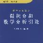 《微积分和数学分析引论》((美)R.柯朗 & F.约翰)扫描版[PDF]