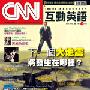 《CNN互动英语2010年5月号》(LiveABC CNN Interactive English Magazine May 2010 No.116)[光盘镜像]