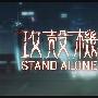 《攻壳机动队》(Stand Alone Complex)[OZC][BDRip][720p](Dual Audio)无字幕[BDRip]
