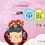 《童谣100首》辽宁少儿版[压缩包]
