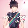 香香 -《彩虹天使》EP[MP3]
