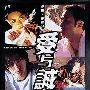 《爱与诚 》(A War Named Desire)国粤双语版[DVDRip]