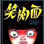 《笑肉面》[漫画][全一册]东立出版社中文版[压缩包]