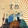 黑撒乐队 -《我的黄金时代》[FLAC]