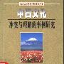 《中日文化冲突与理解的事例研究》(尚会鹏&徐晨阳)扫描版[PDF]